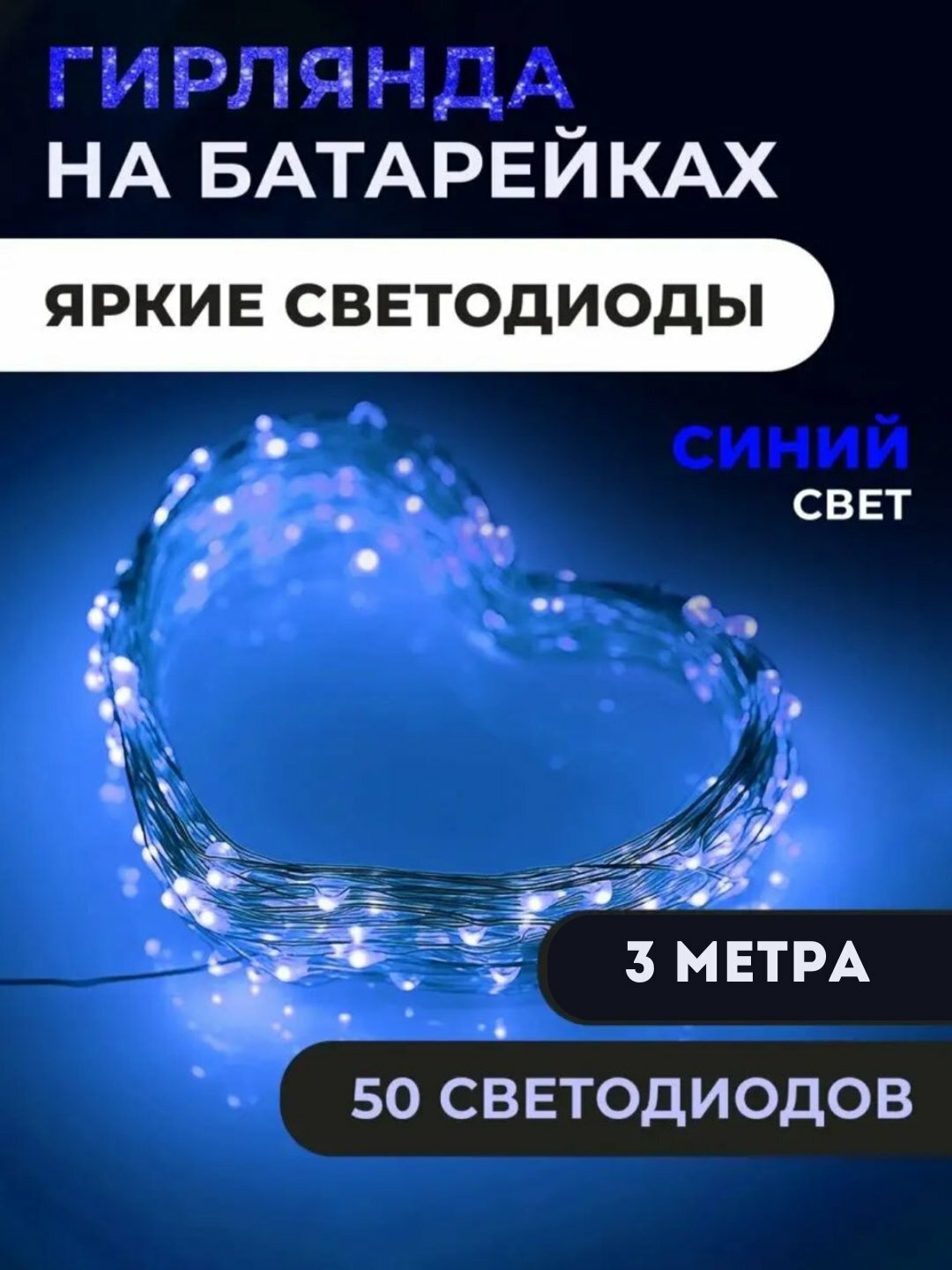 Светодиодная гирлянда роса, на батарейках, 3 м, 4 расцветки, декор для праздников