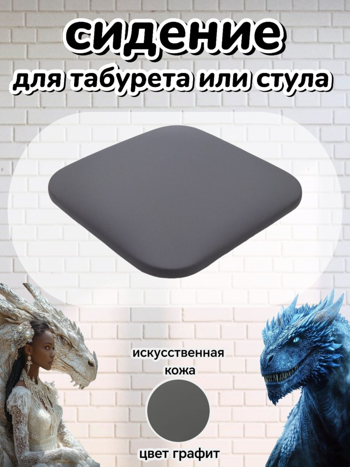 Сиденье для стула+табурета искусственная кожа 32х32см универсальное мягкое цвет графит