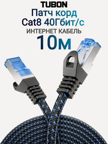 Изображение товара Патч корд сетевой интернет кабель TUBON LAN RJ-45 Cat8 40Gbps LL02 10м Черный