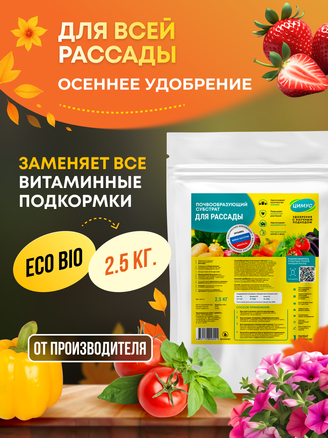 Удобрение универсальное для растений ЦИМУС  гранулы  органическое  2 5кг