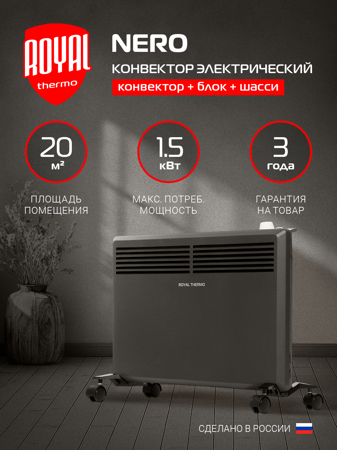 Конвектор обогреватель электрический Royal Thermo Nero RTCN/M-1502 напольный/настенный черный