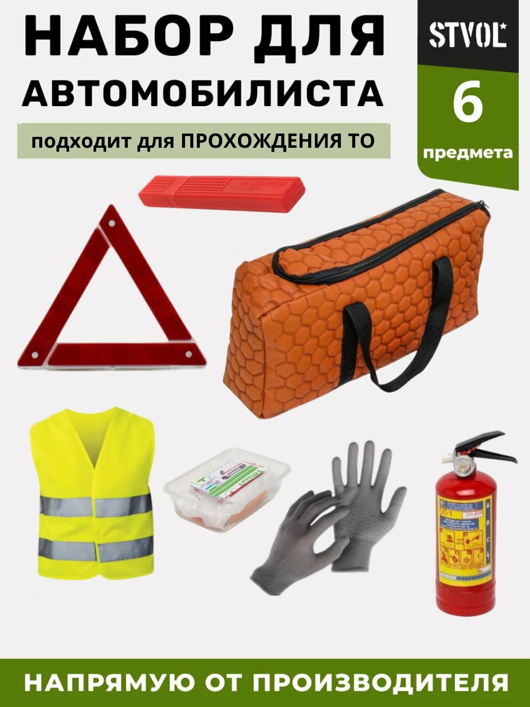 Автомобильный набор безопасности из 6 предметов — обязательный комплект для прохождения техосмотра и обеспечения вашей безопасности на дороге.