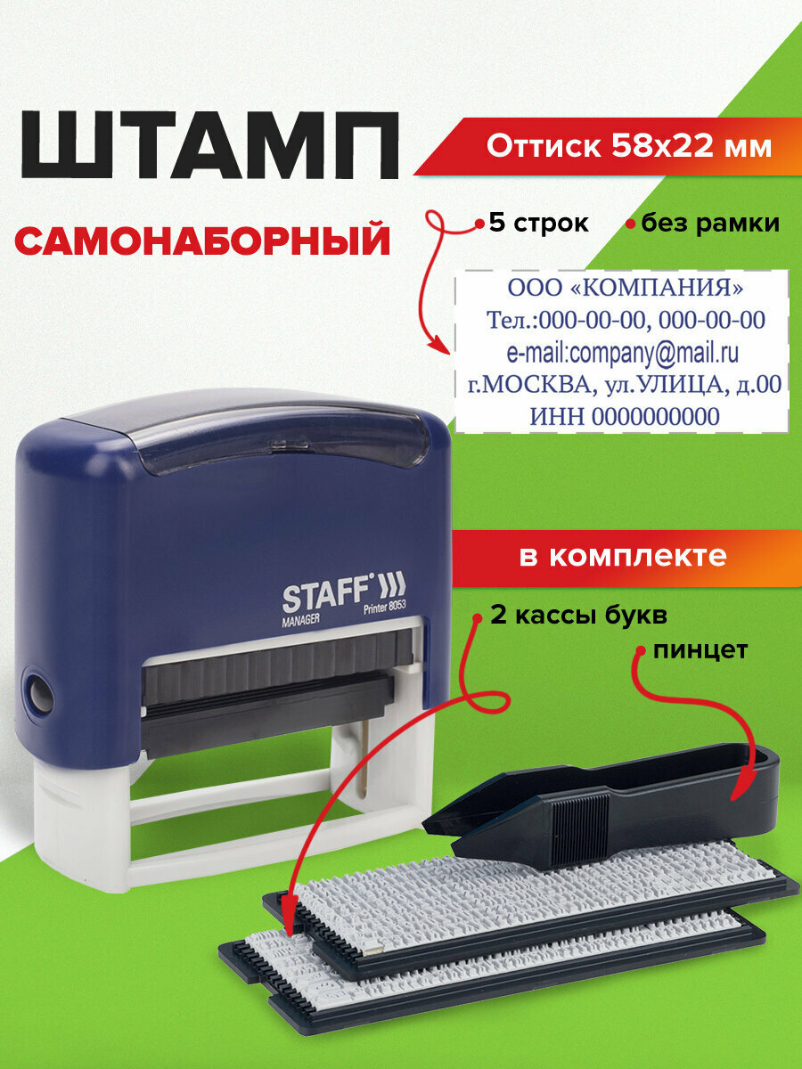 Штамп самонаборный 5-строчный Staff, оттиск 58х22 мм, Printer 8053, Кассы В Комплекте, 237425