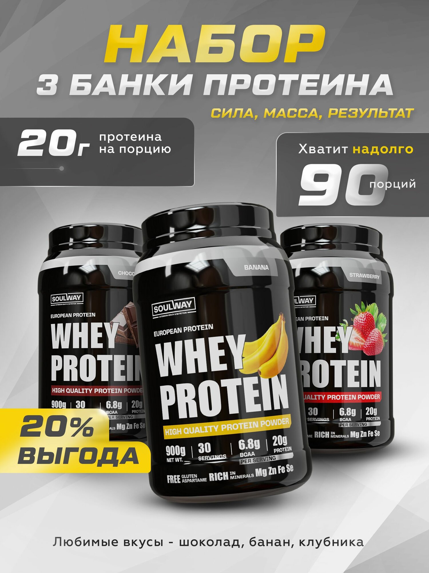 3 банки протеин сывороточный со вкусом банана, шоколада, клубники 90 порций 2700г.