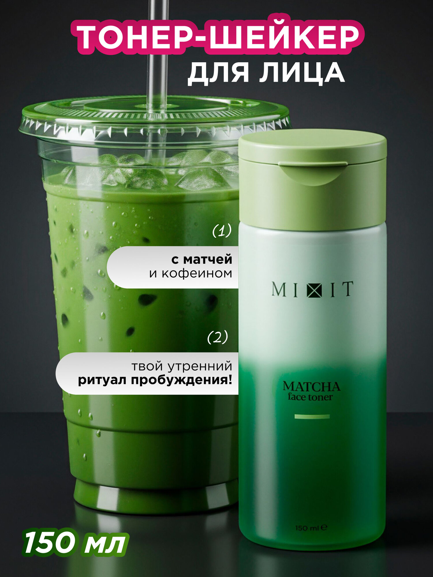 MIXIT Двухфазный тонер для лица с экстрактом матчи для всех типов кожи 150 мл