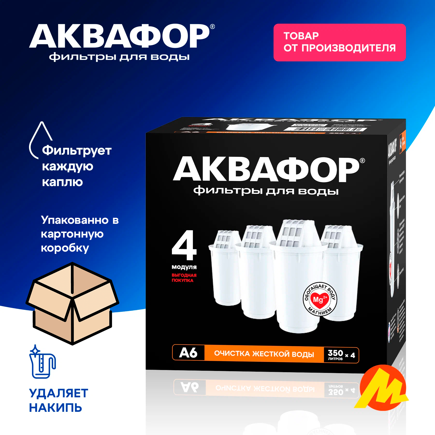 Картридж Аквафор "А6", для кувшинов, комплект 4 шт, механическая фильтрация