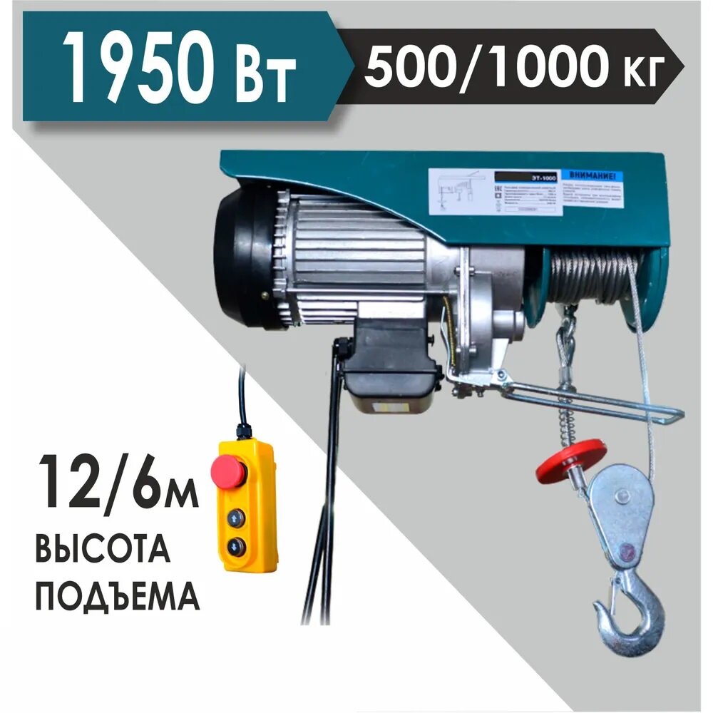 Тельфер Zilard ZTL-1000 электрический грузоподъемность 500-1000кг мощность 1950Вт высота подъема 12/6м