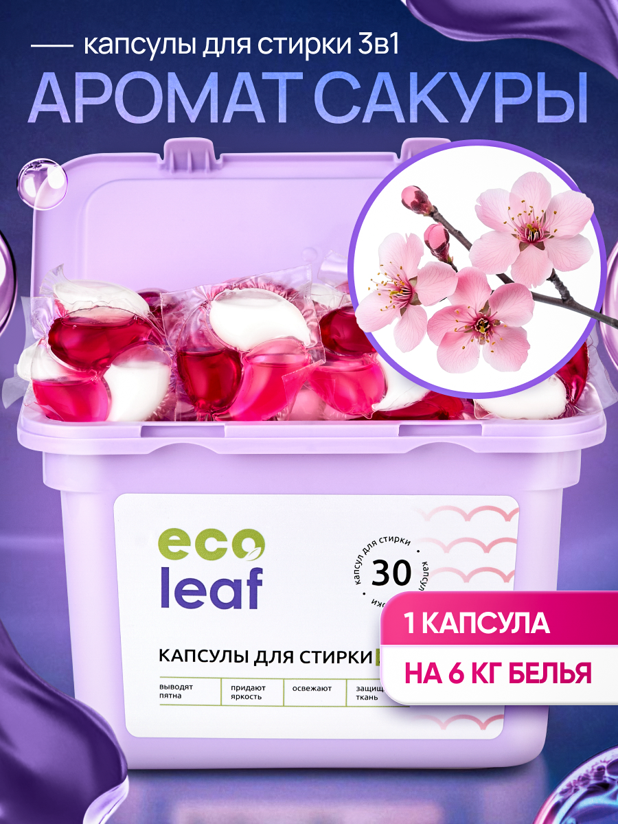 Капсулы для стирки EcoLeaf "Сакура3в1", антибактериальный эффект, 30 шт