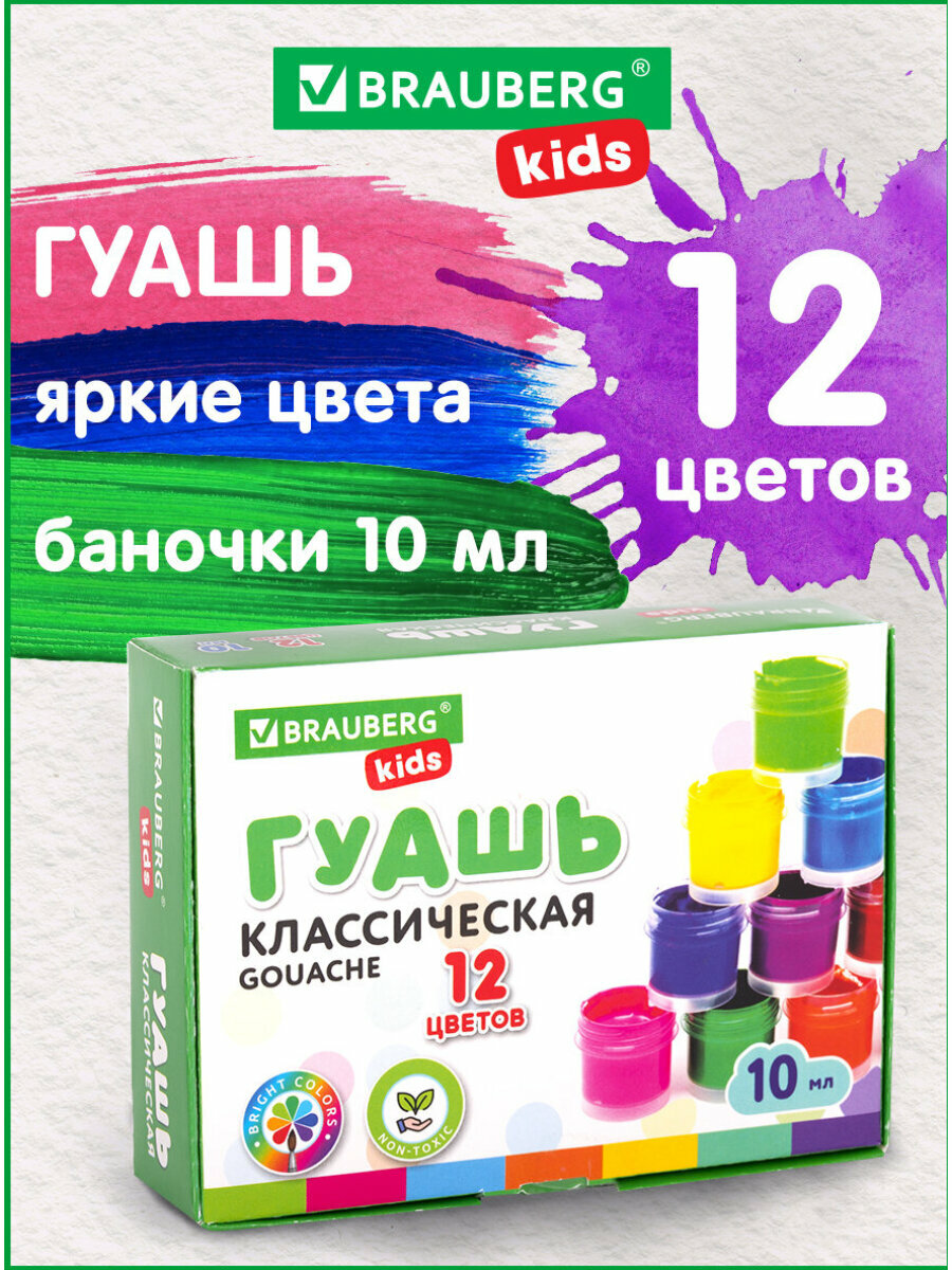 Гуашь (краска) для рисования школьная Brauberg Kids New 12 цветов по 10 мл 192368