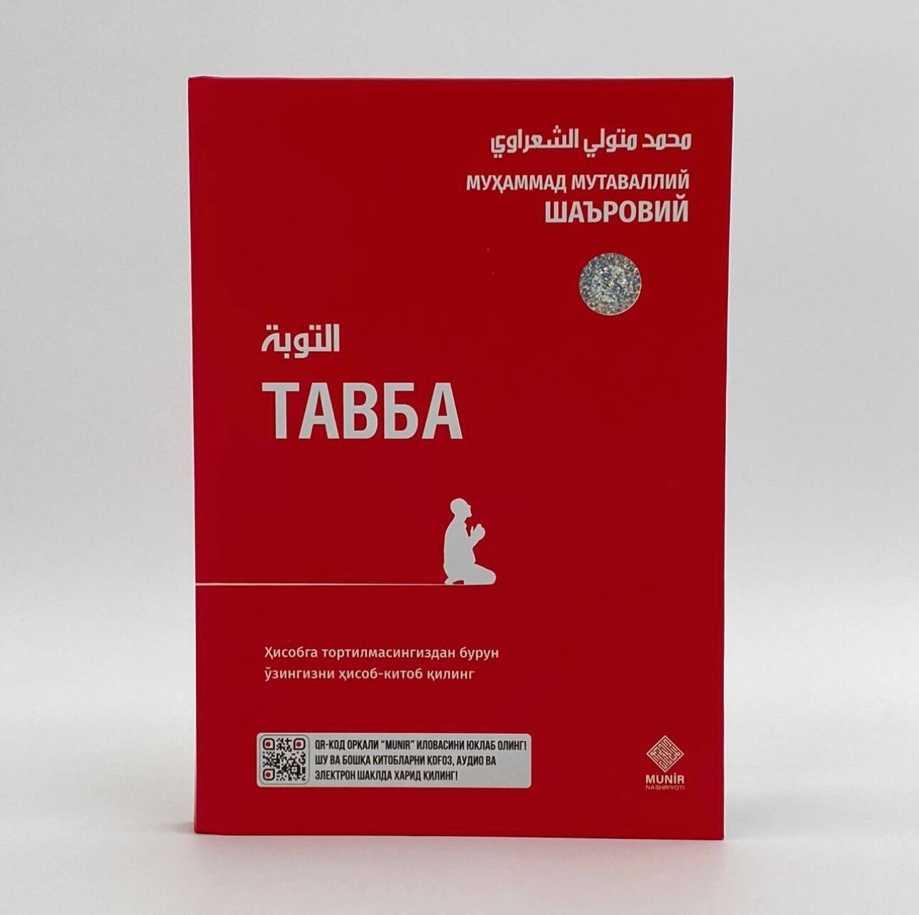 Книга "Тавба" на узбекском языке, религия (кириллица), автор Муҳаммад Мутаваллий Шаъровий, твёрдая обложка