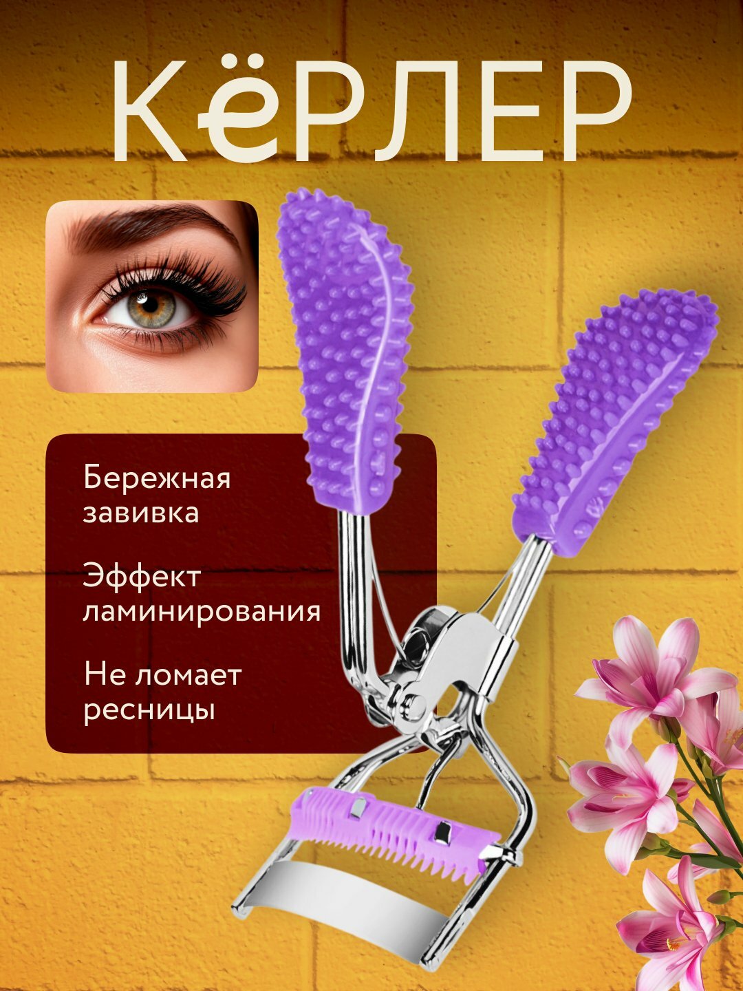 Механический керлер для завивки ресниц, металлический щипцы, щадящий эффект, компактный размер