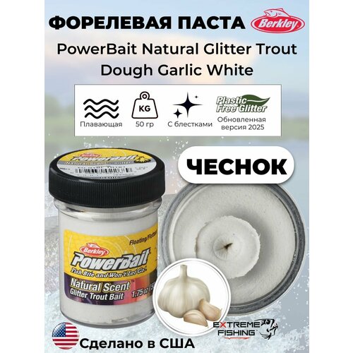 Паста форелевая чеснок белая Berkley EU Garlic White Glitter