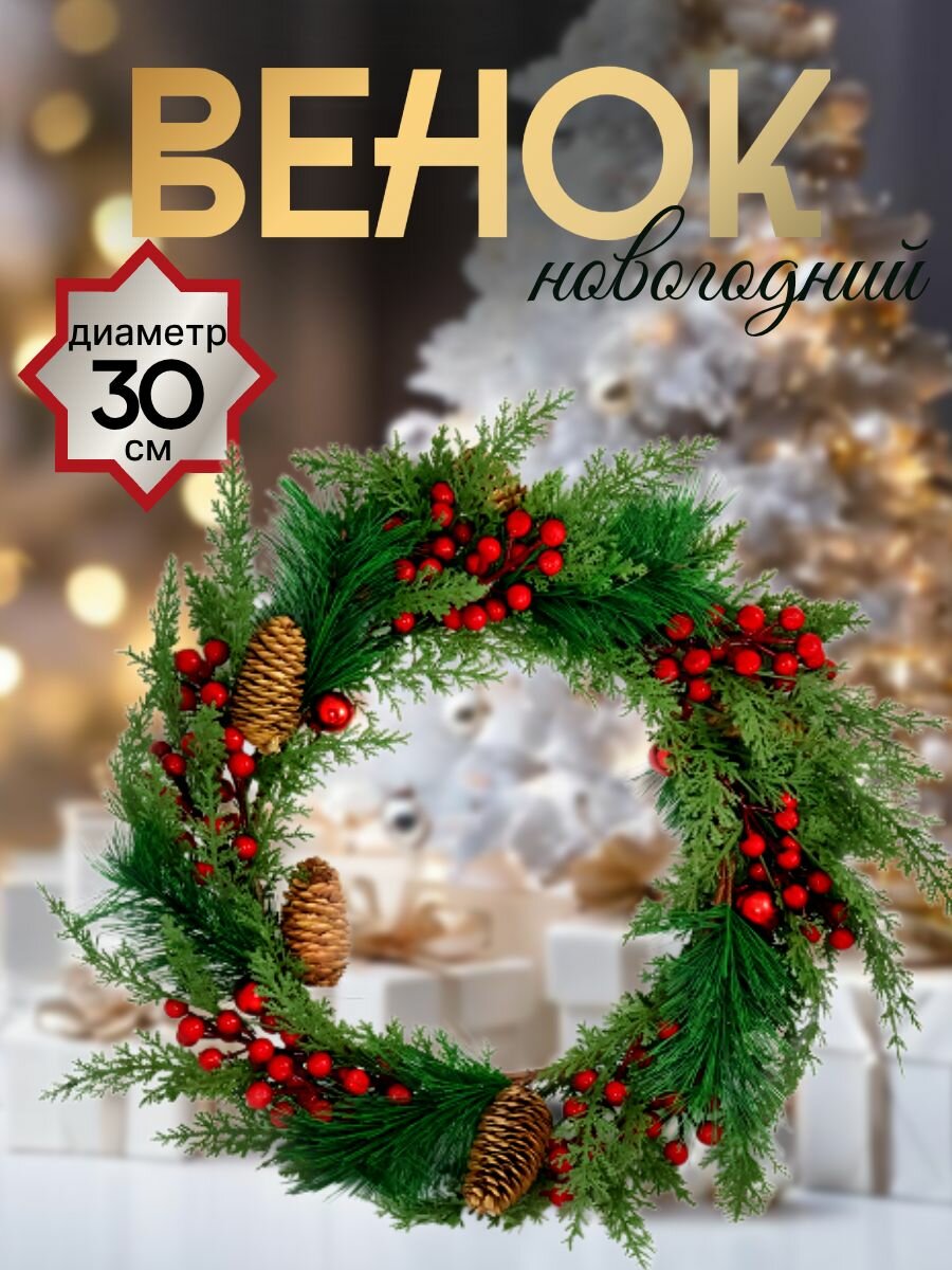 Венок ШвейТорг №04032- 111 с шишками и ягодами искусственный диаметр 30см 1шт
