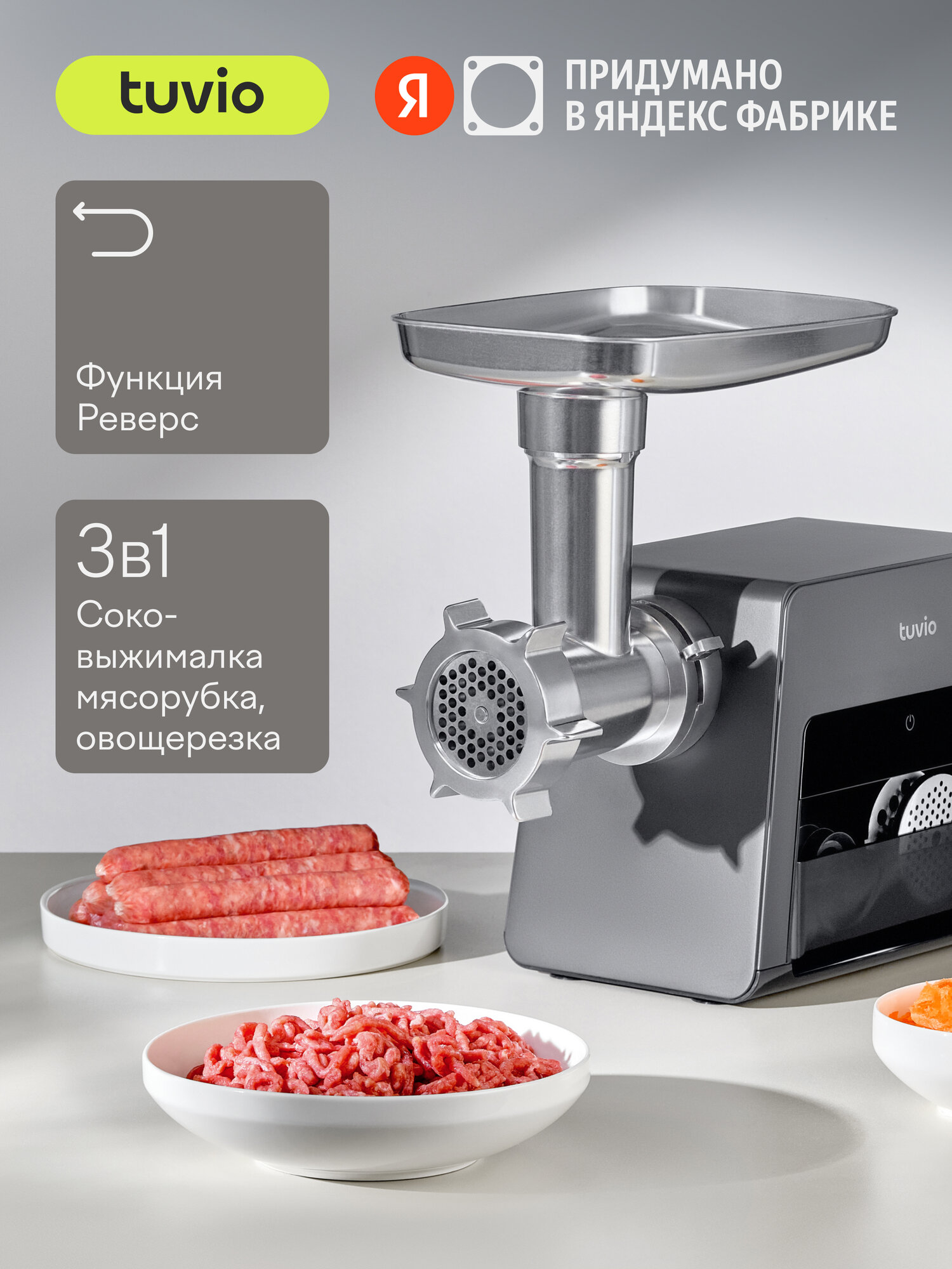 Мясорубка с овощерезкой и соковыжималкой Tuvio TMG05MVJ, черная