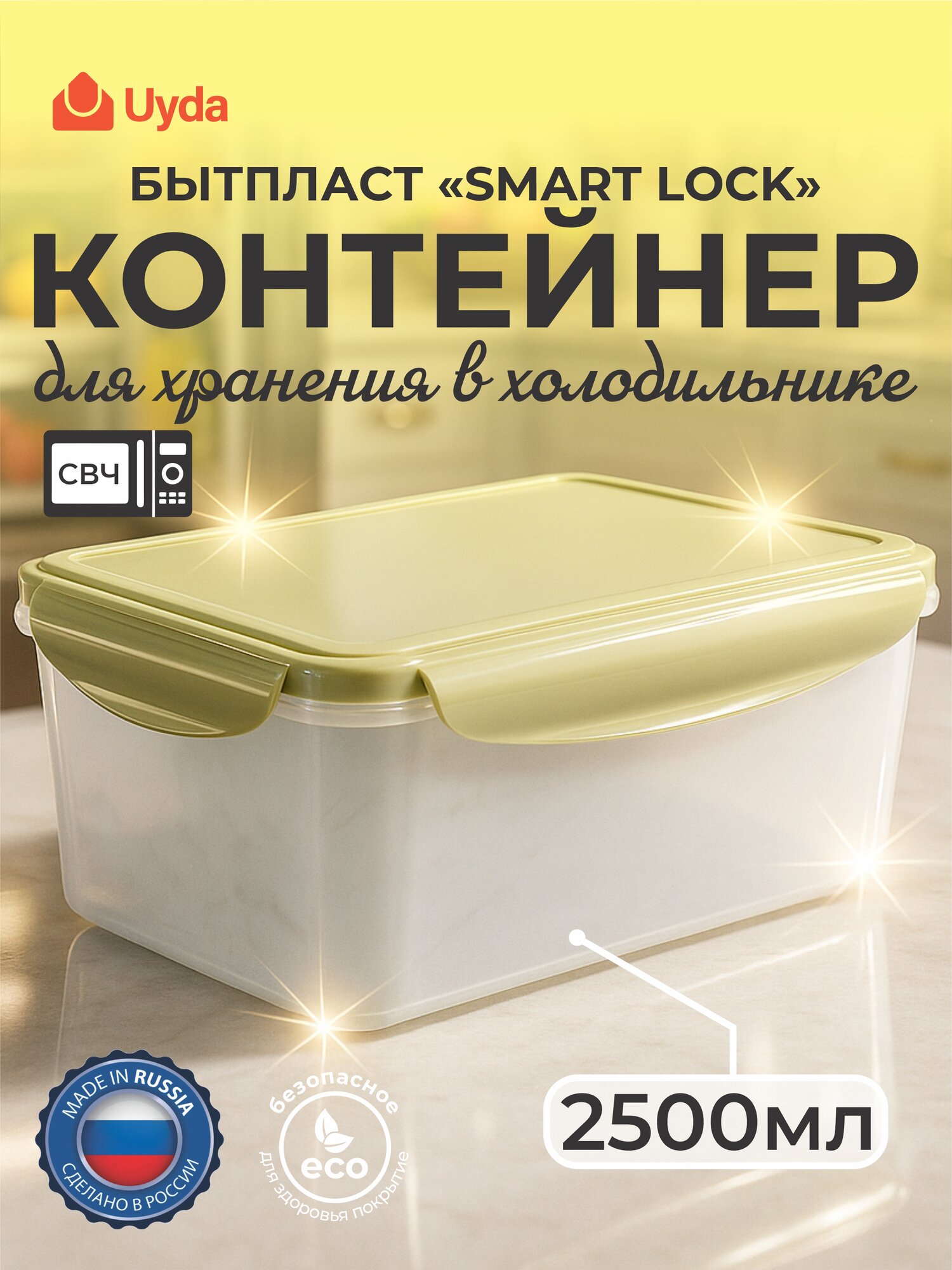 Контейнер для холодильника и СВЧ бытпласт smart lock 4311819 2500мл 1шт 11х1