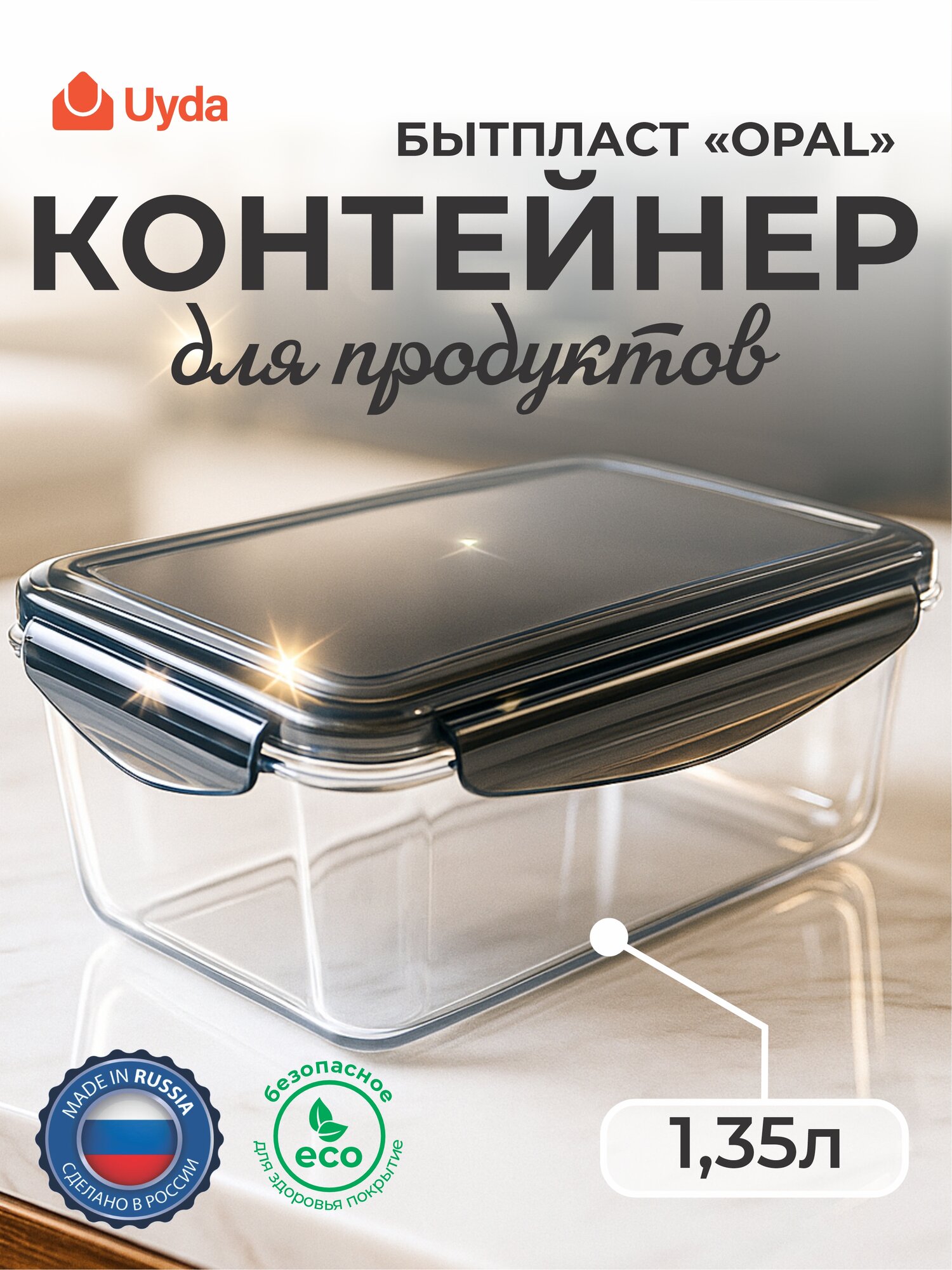 Контейнер для продуктов прямоугольный (Черный) бытпласт "OPAL" 433146913 1,35л 1шт 12х1