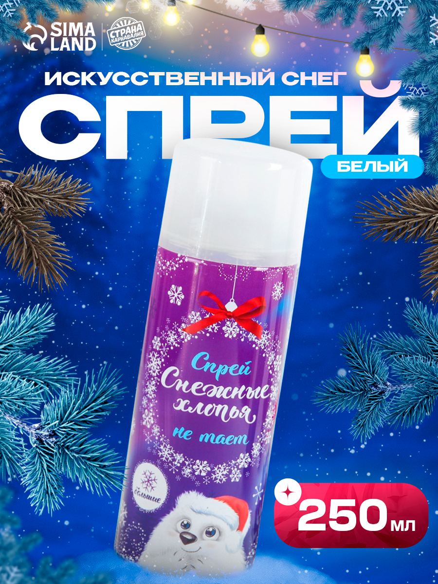 Искусственный снег спрей «Снежные хлопья» 250 мл цвет белый