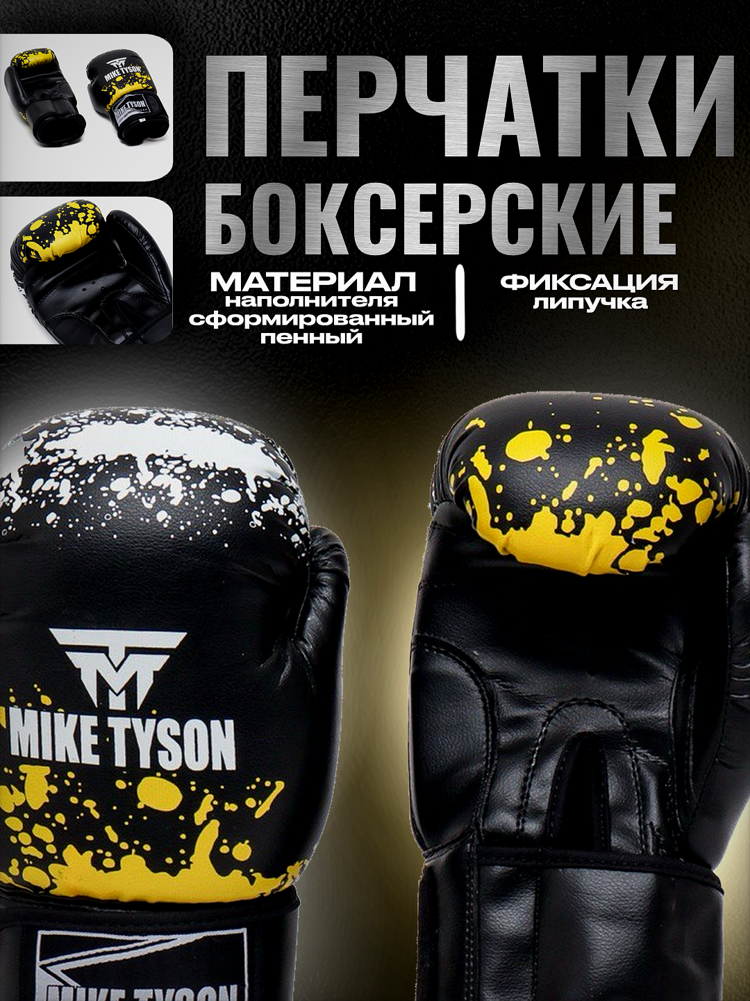 Перчатки боксерские MIKE TYSON MA-4263 8-14, Черный - 8 унций