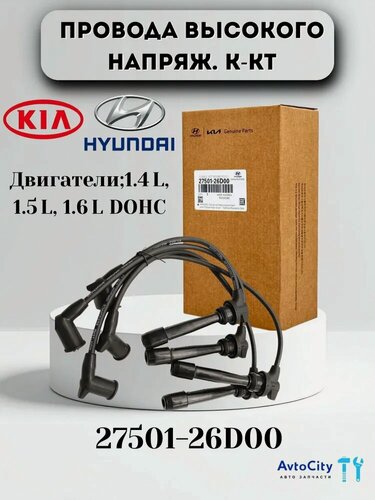 Изображение товара Высоковольтные провода 27501-26D00 — Kia Rio II, Cerato, Hyundai Elantra III, компл