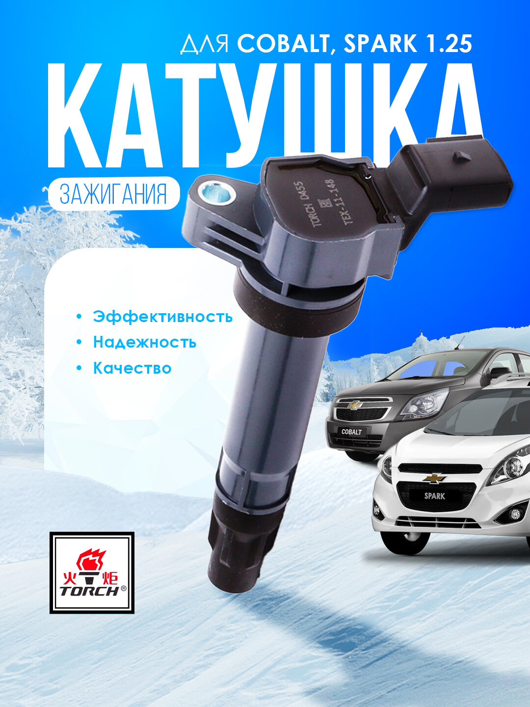 Катушка зажигания Torch для Chevrolet Cobalt / Spark 1.25 (бабина)