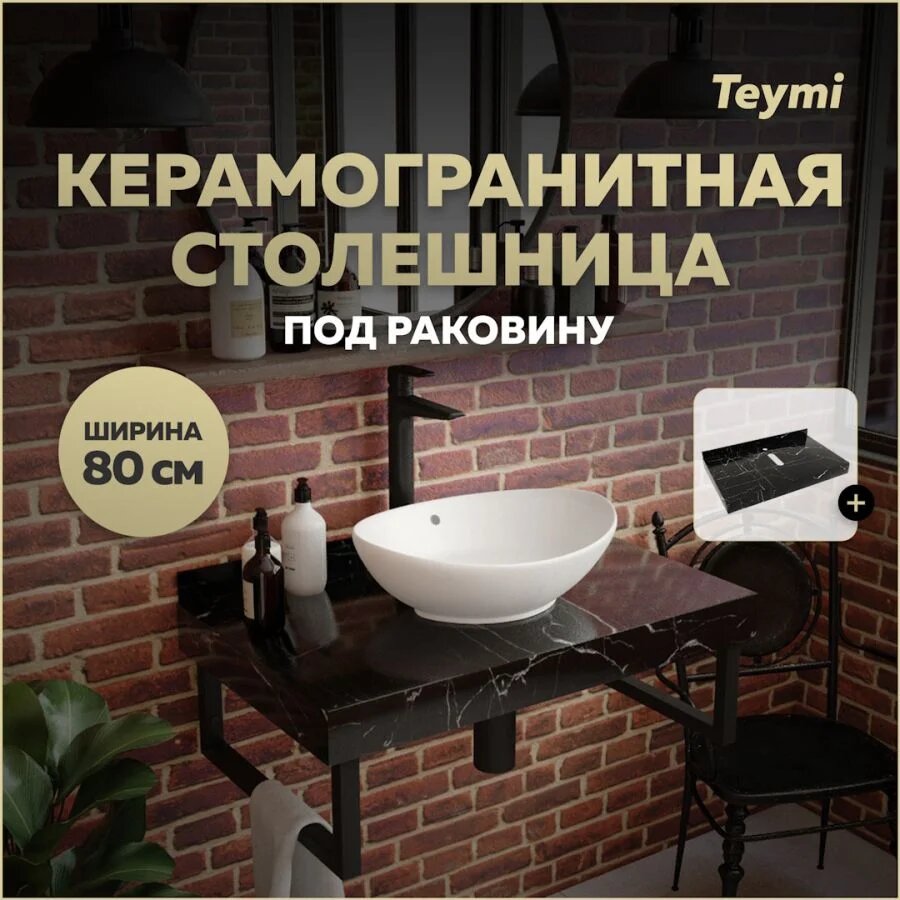 Столешница под раковину керамогранитная 80 см Teymi Helmi цвет черный мрамор T150308