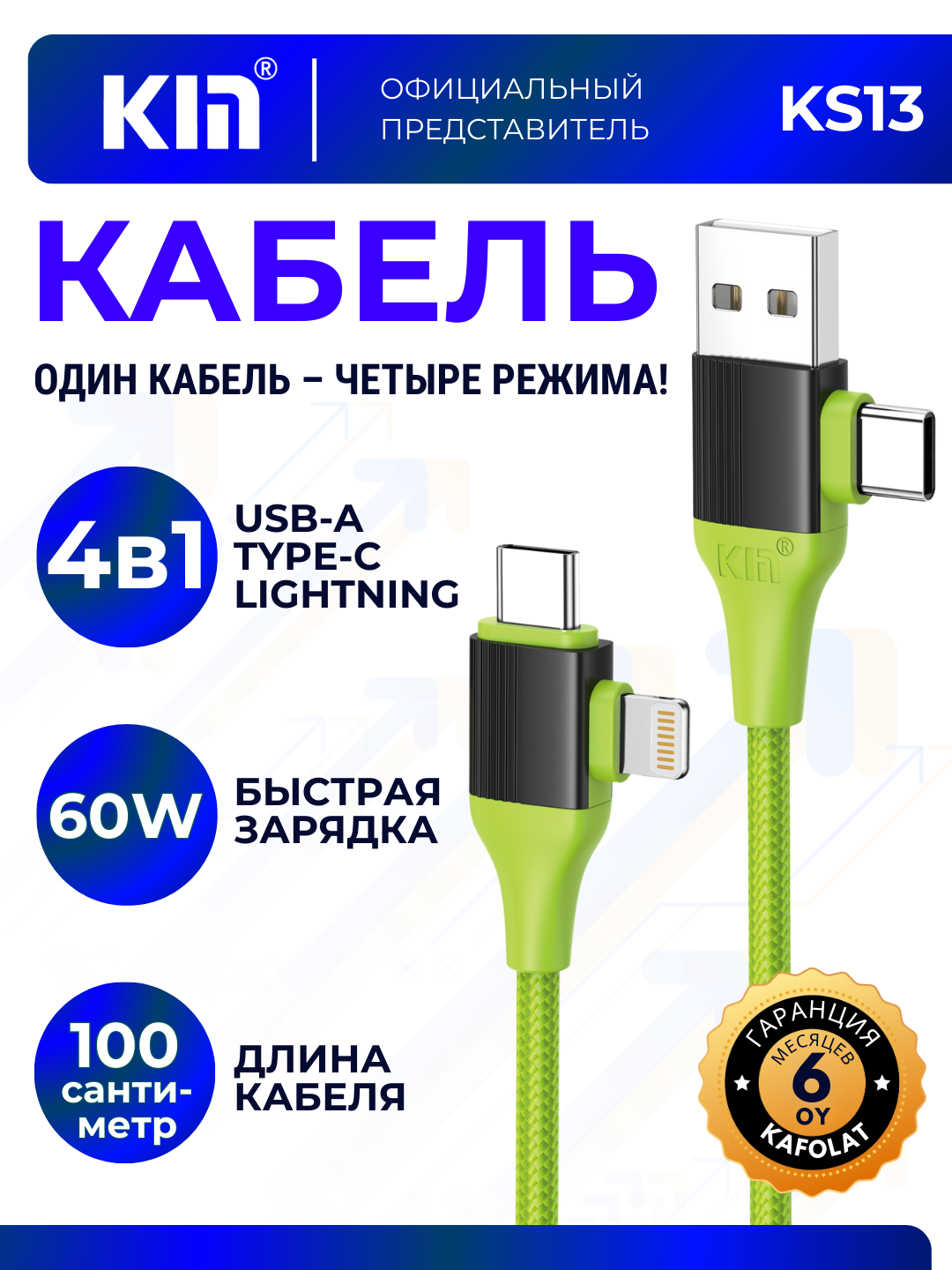 Кабель KIN KS13, 4-в-1, USB + Lightning + Type-C, 100 см, быстрая зарядка (Зелёный)