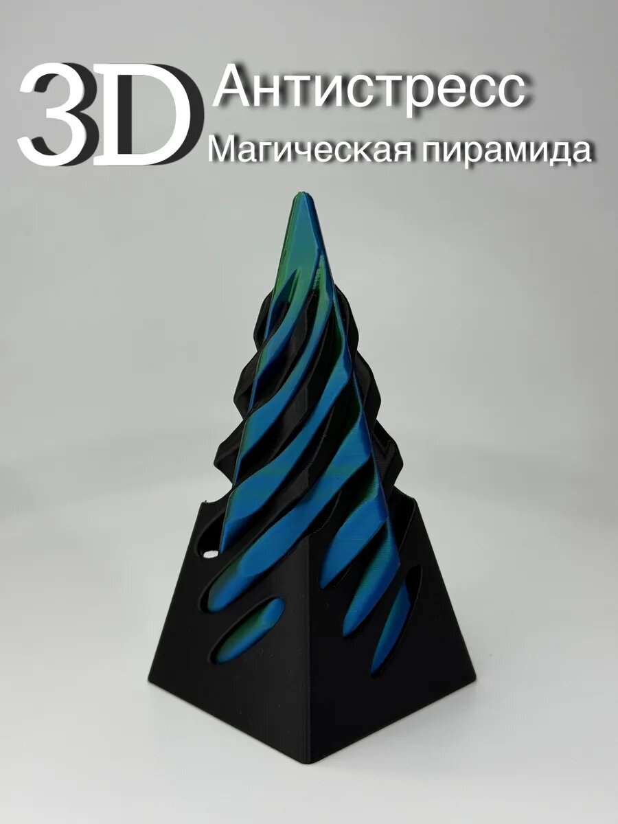 Магическая пирамидка антистресс игрушка