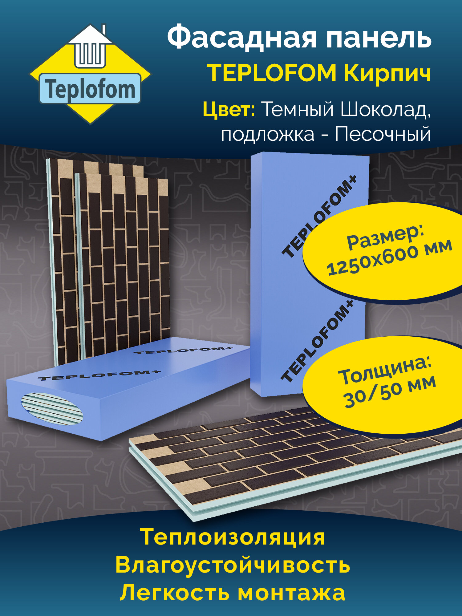 Фасадная панель TEPLOFOM с финишной отделкой цвет 