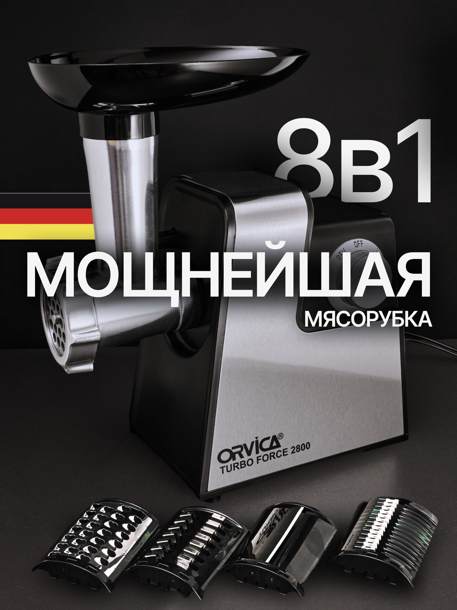 Мясорубка электрическая с насадками для мяса и овощей, мощность 2800Вт, 8 насадок