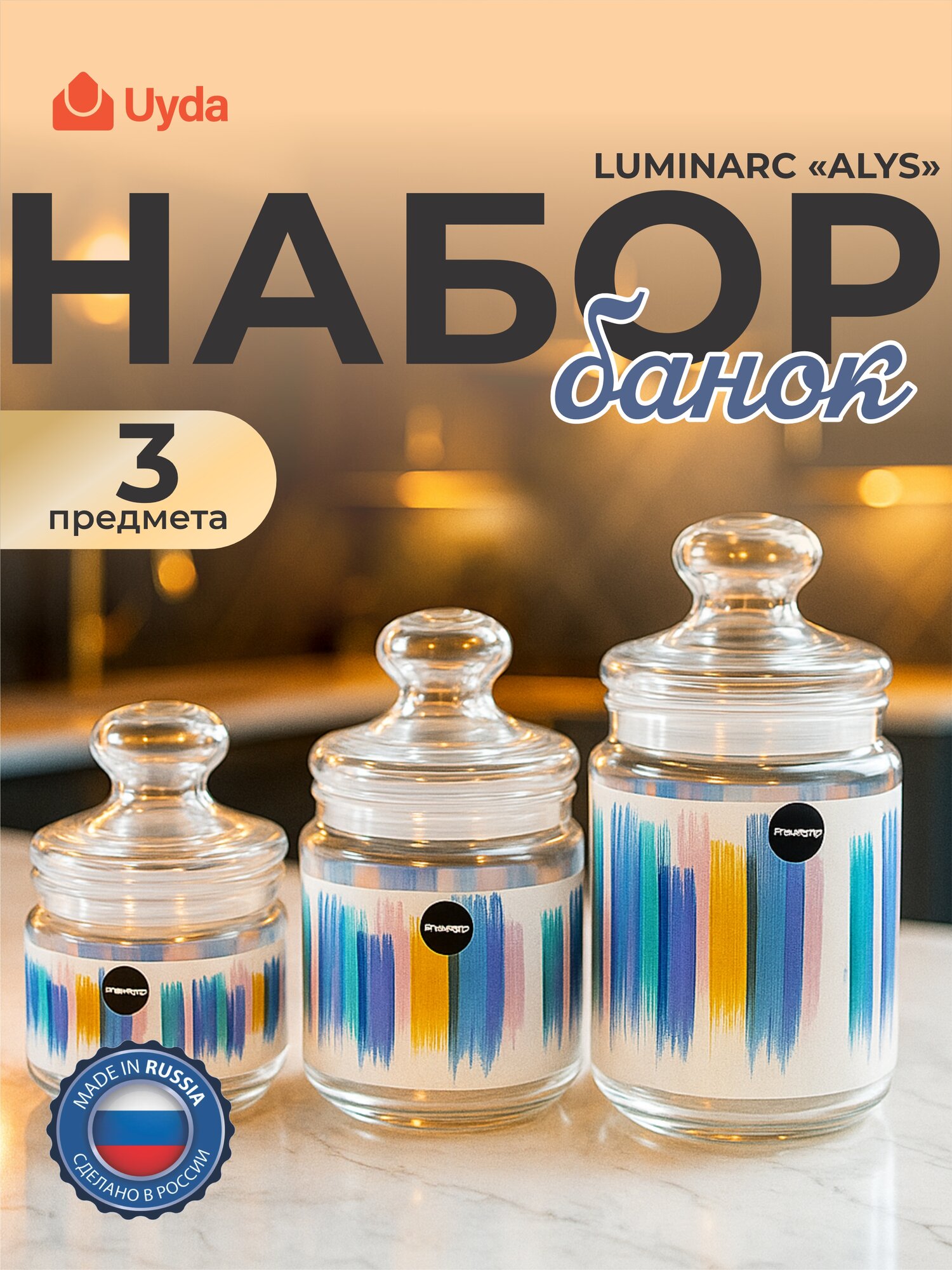 Набор банок LUMINARC "ALYS" V7663 3пр 1х5