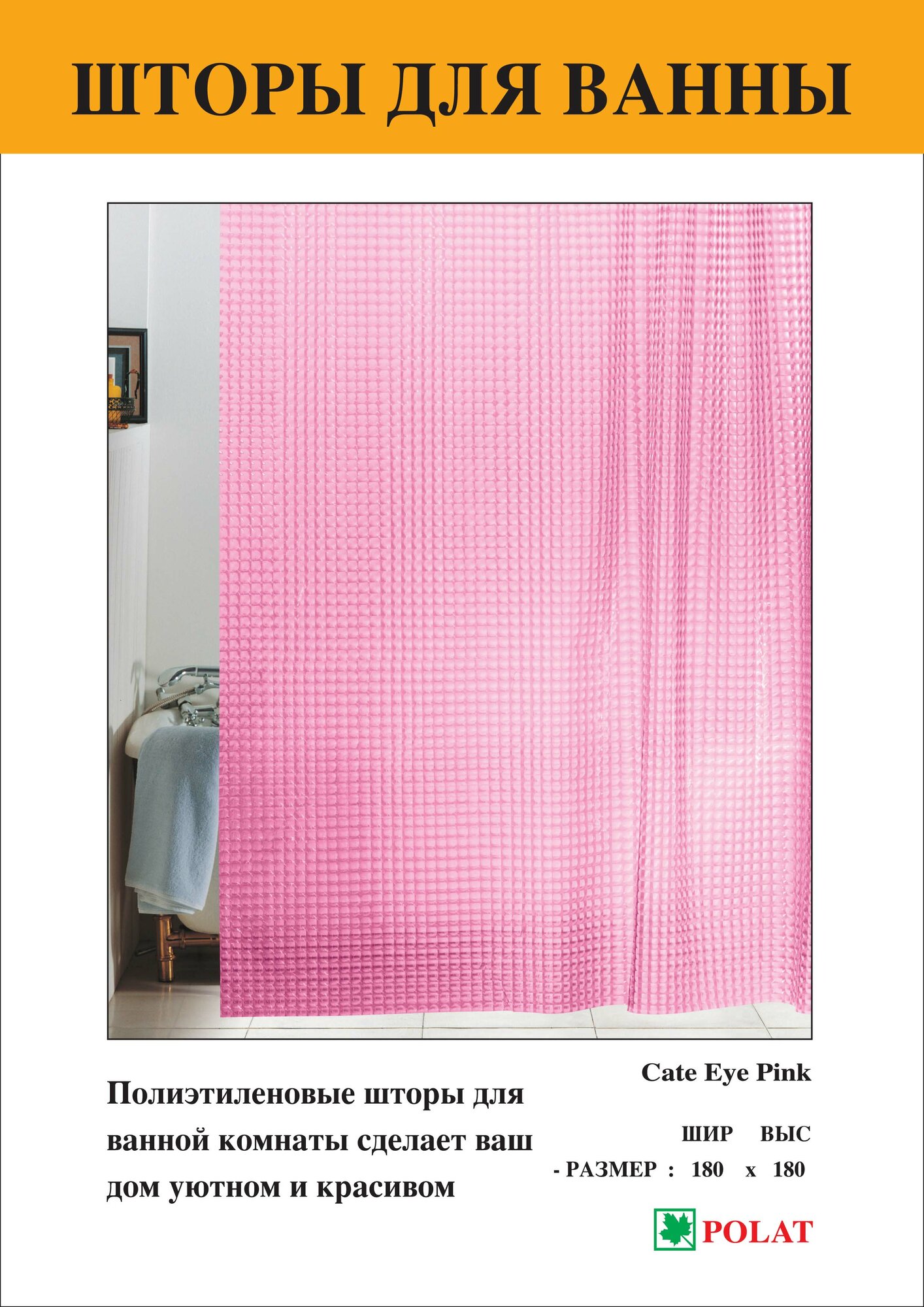 Шторы для ванной Polat 114 Розовая-Малиновая / 3D эффект / EVA/ 180х180см. 12 колец в комплекте. Тайвань