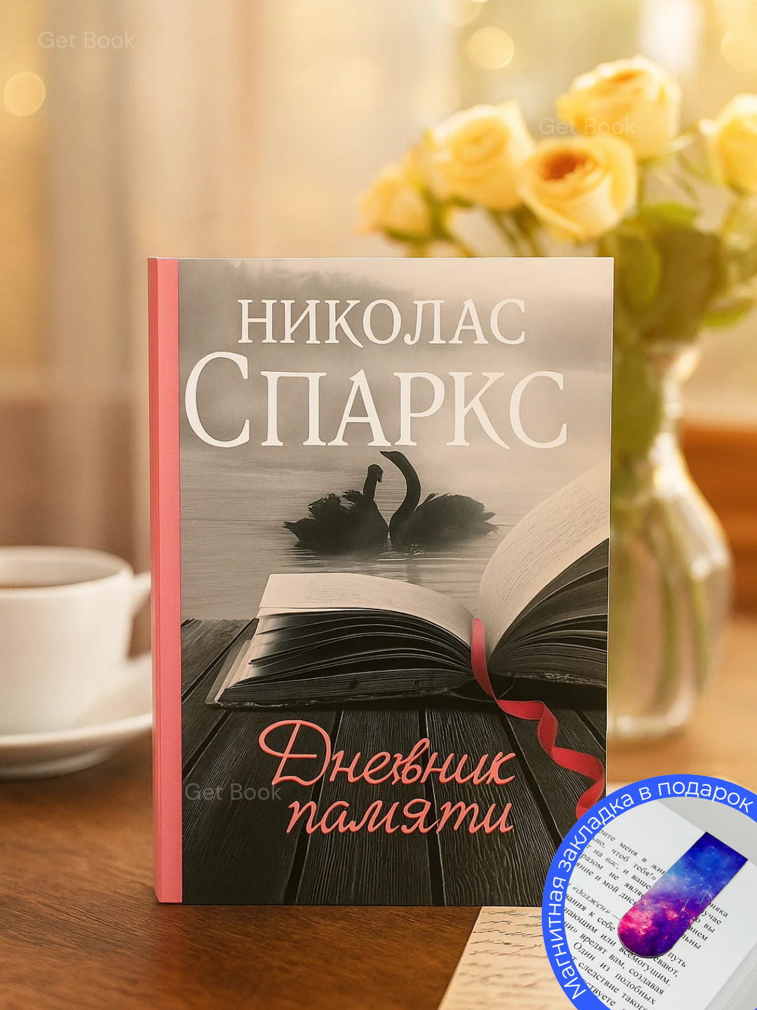 Книга "Дневник памяти Николаса Спаркса", современная проза, мягкий переплет, черно-белые иллюстрации