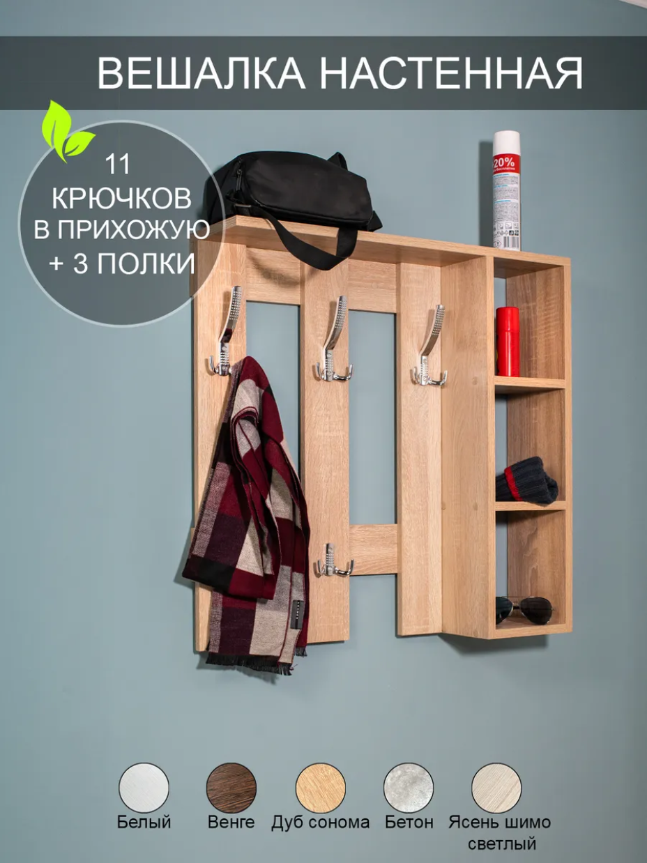 Вешалка настенная в прихожую "На крючок