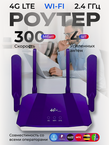 Изображение товара Роутер беспроводной модем wi-fi 4g/5g LTE с 4 антеннами для дома и дачи/Фиолетовый