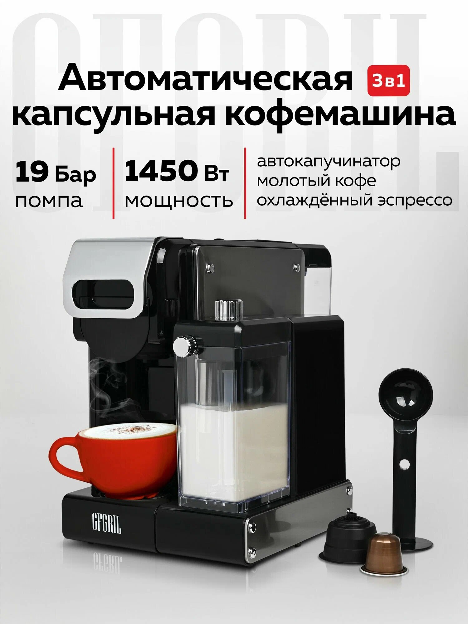 Кофеварка капсульная 3 в 1 с капучинатором GFGRIL GFC-C700, капсулы Nespresso и Dolce Gusto (Витринный образец)