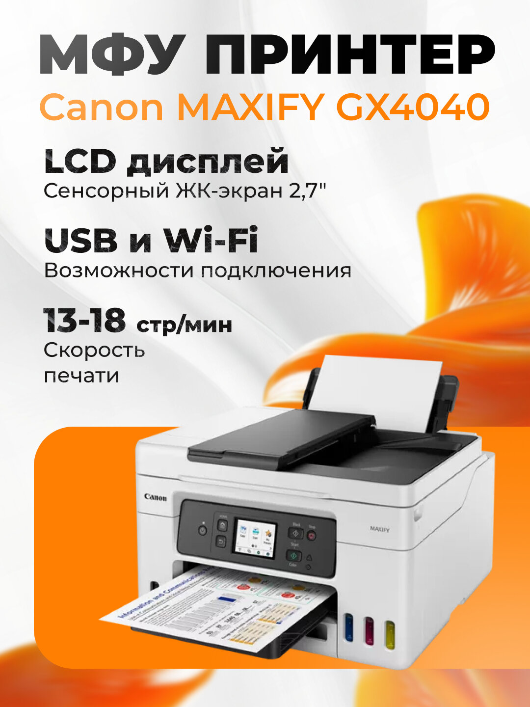 Canon MAXIFY GX2040, GX3040, GX4040, GX6040 МФУ струйный, цветной, Wi-Fi, двусторонняя печать