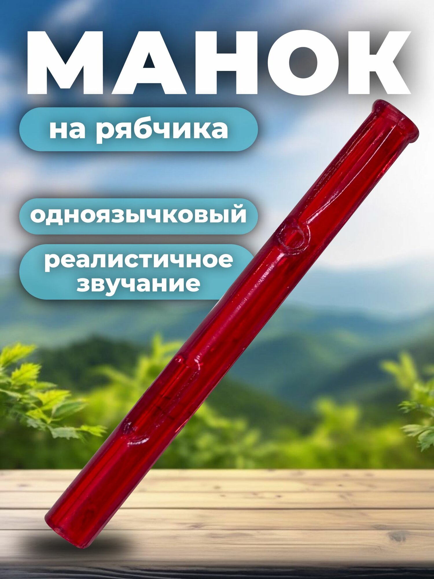 Манок охотничий на рябчика 6.5 см Цвет: красный.