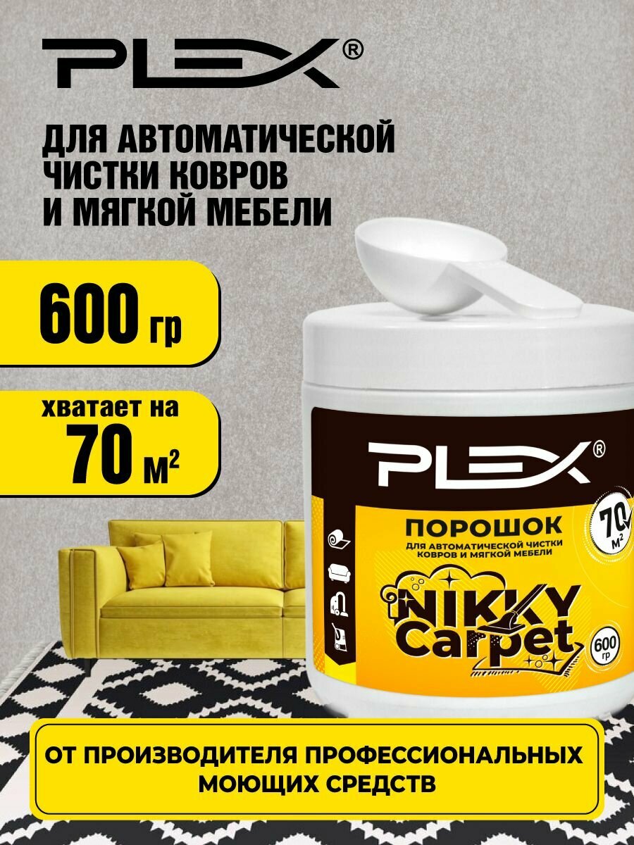 Порошок для чистки текстиля ковров и мягкой мебели моющим пылесосом PLEX NIKKY CARPET 06кг
