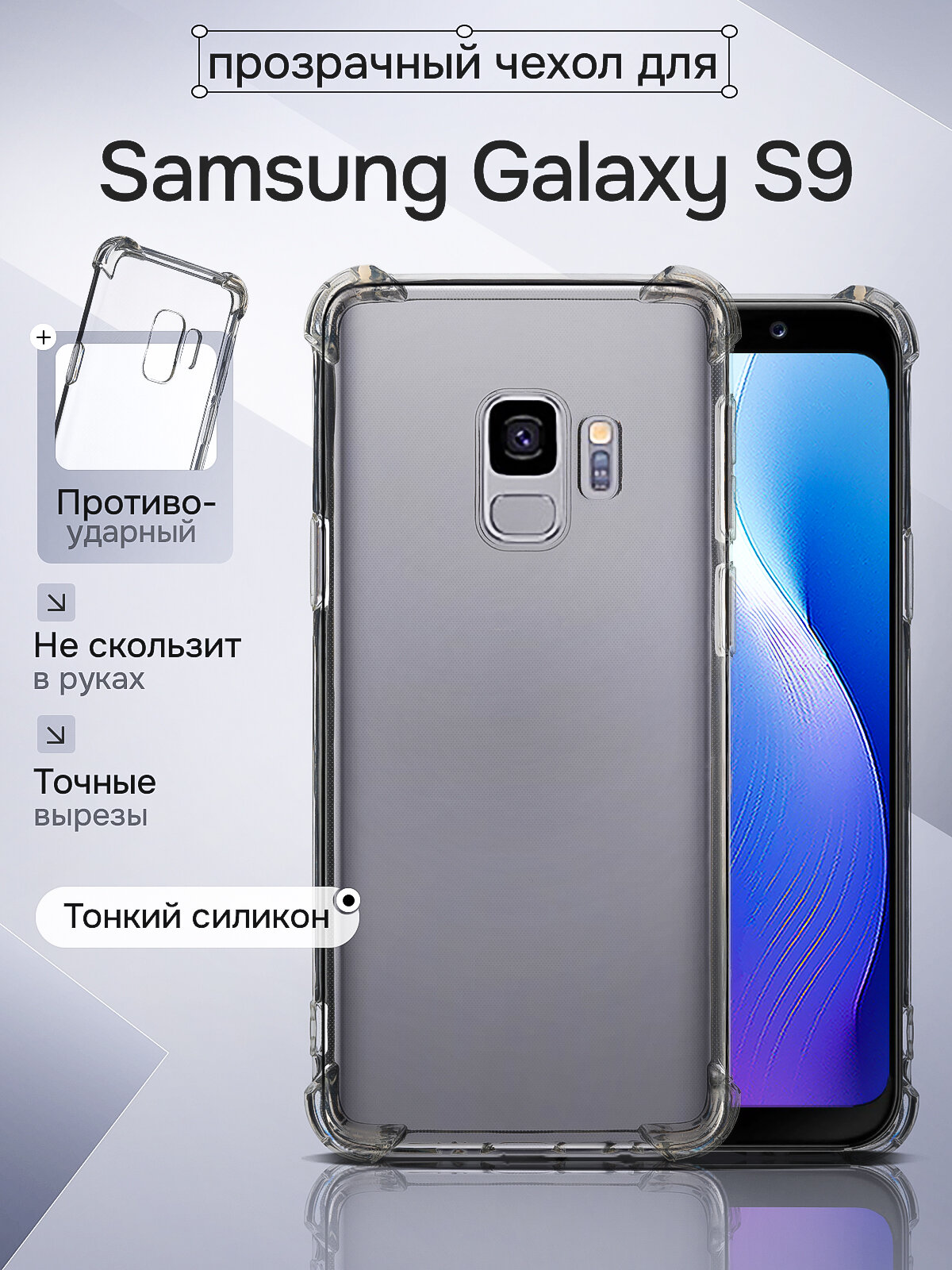 Чехол на Samsung Galaxy S9 прозрачный противоударный с защитой углов и экрана
