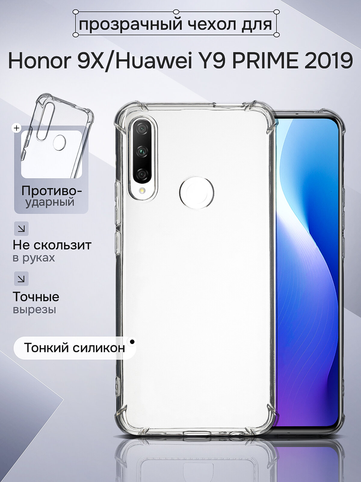 Чехол для Honor 9X Huawei Y9 Prime 2019 прозрачный противоударный с защитой углов и экрана