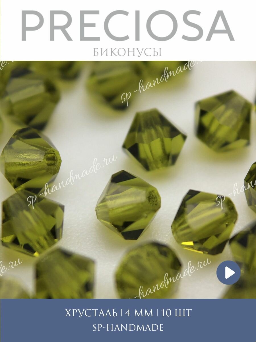 Биконусы хрусталь 4 мм Olivine 10 шт (Preciosa)