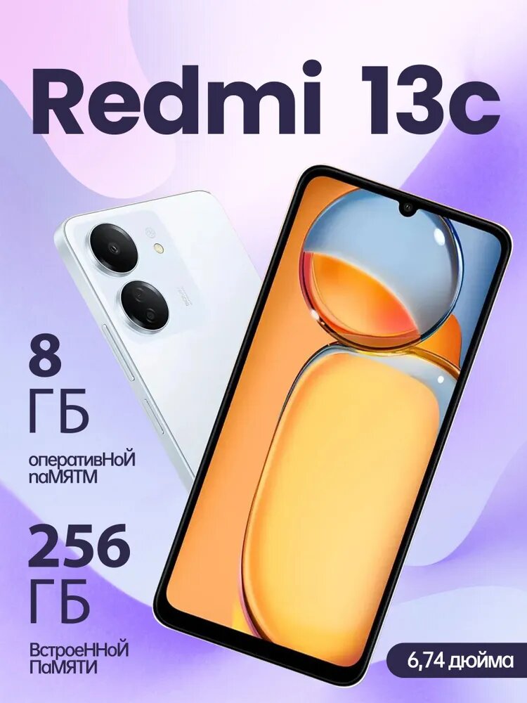 Смартфон Xiaomi Redmi 13C 8/256 ГБ android, Dual nano SIM, белый