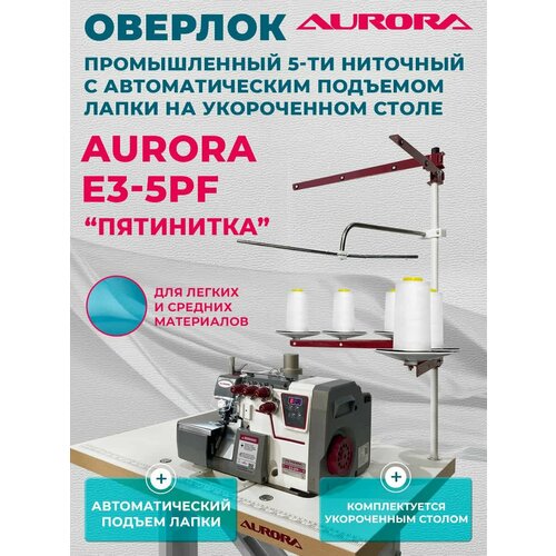фото Промышленный 5-и ниточный оверлок aurora e3-5 с укороченным столом