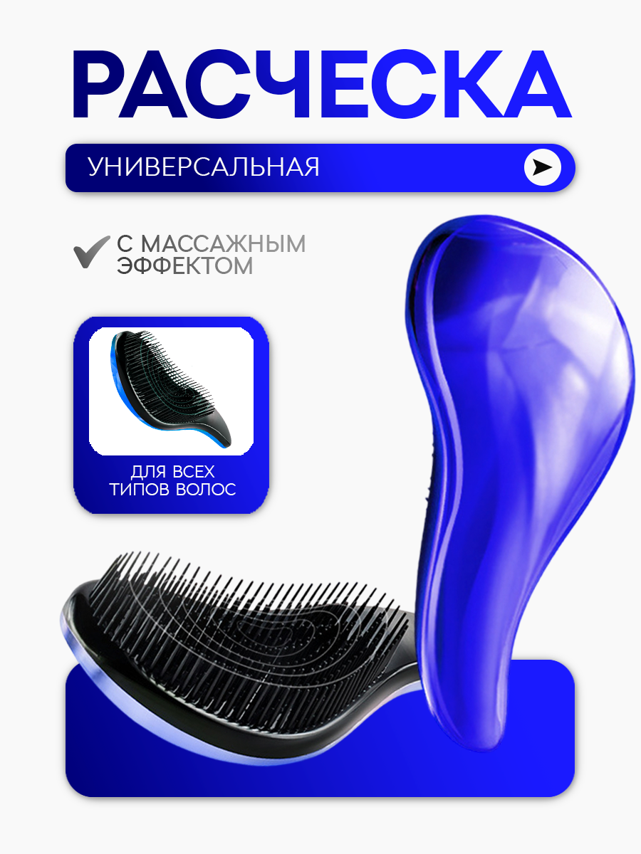 Расческа универсальная / распутывающая / для всех типов волос / массажная