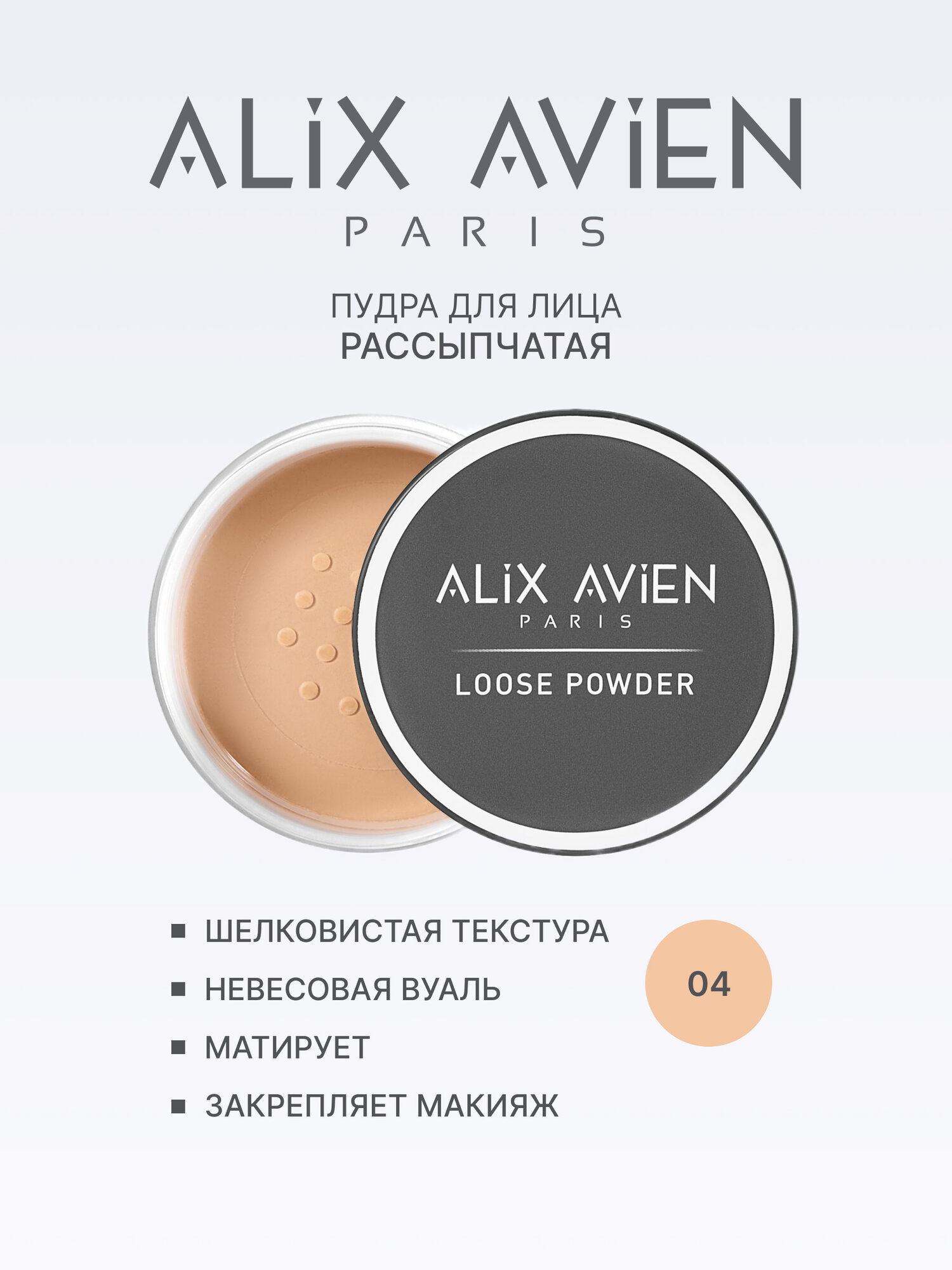 Пудра для лица ALIX AVIEN, оттенок 04, матирующая, рассыпчатая, фиксирующая