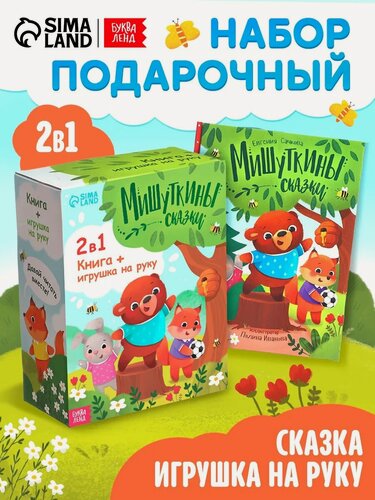 Изображение товара Детская книга с игрушкой буква-ленд "Мишуткины сказки", мишка на руку, 64 стр.