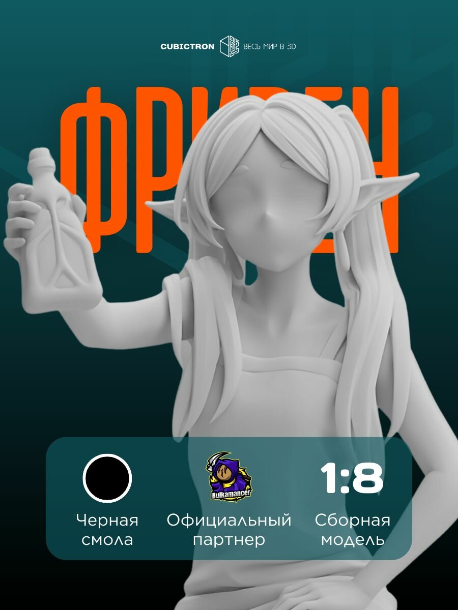 3D-фигурка "Фрирен" из аниме Sousou no Frieren, черная, SLA-печать, 133 мм