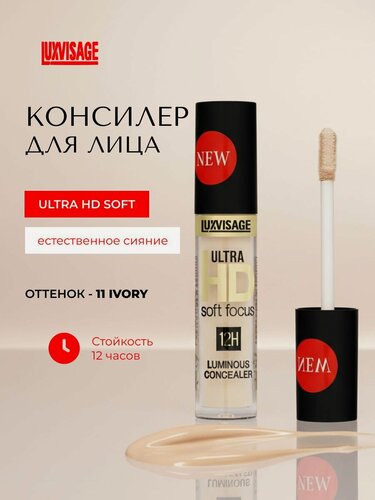 Изображение товара Консилер для лица светоотражающий LUXVISAGE Ultra HD Soft Focus 12H, тон 11 Ivory