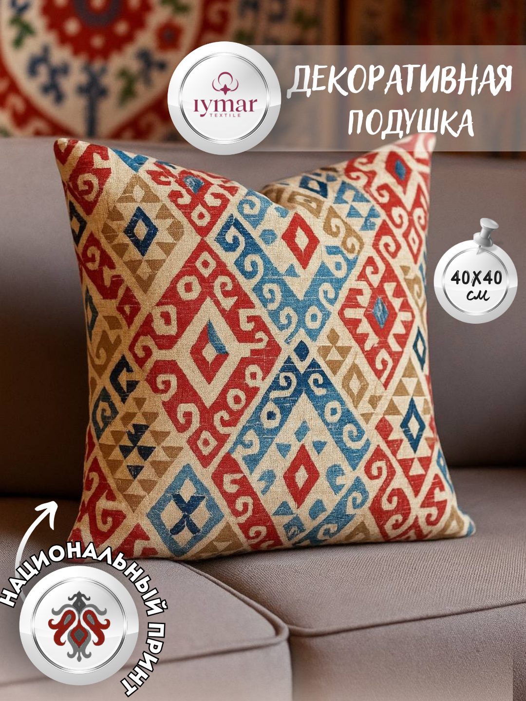 Декоративная подушка в стиле Икат — национальный узор, 40×40 см | Iymar Textile