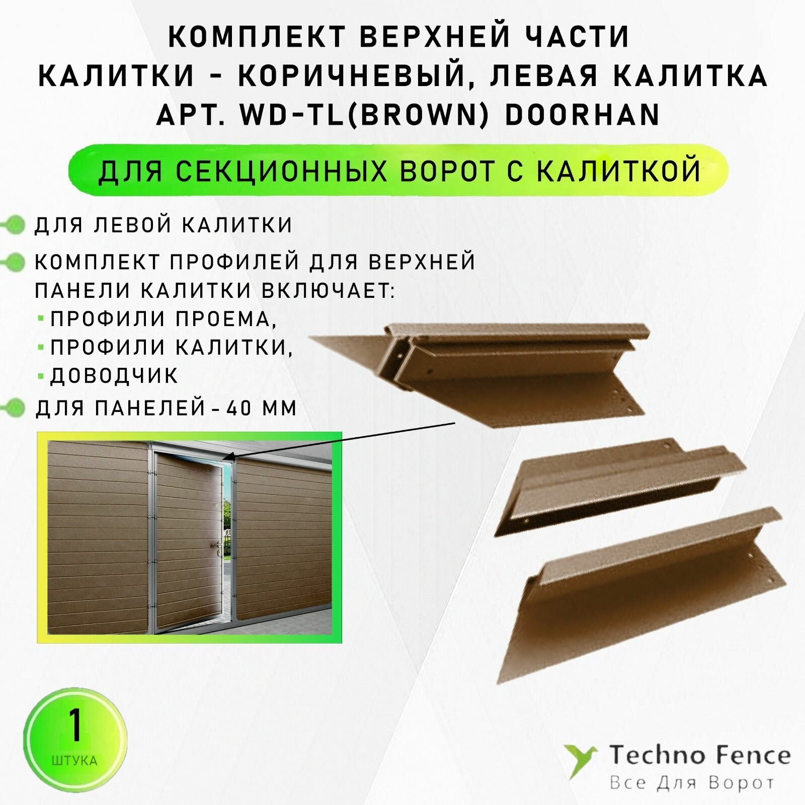 Комплект верхней части калитки коричневый левая калитка WD-TL(brown) - DoorHan